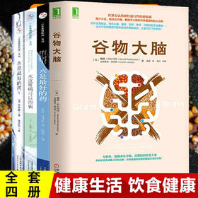 【优惠套装】谷物大脑+水是最好的药共4册 珀尔马特医学博士健脑书籍 无麸质饮食法美国健康类书 阿尔茨海默症食疗远离损害大脑健康饮食 畅销书