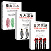 【9.9元包邮】3册套装口才三绝+修心三不+为人三会 青春励志书籍自我修养 商品缩略图0