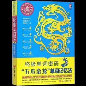 【正版】 终极单词密码 "五爪金龙"单词记忆法 过目不忘的背单词记忆术 快速提高增强大脑记忆方法和技巧智慧智商商务英语口语书籍