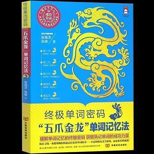 【正版】 终极单词密码 "五爪金龙"单词记忆法 过目不忘的背单词记忆术 快速提高增强大脑记忆方法和技巧智慧智商商务英语口语书籍 商品图0