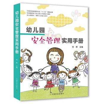 幼儿园管理实用手册【官方正版】 商品图0