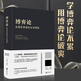 【正版】 博弈论一高级思维和生存策略（精装）励志与成功 智力与谋略 囚徒困境 纳什均衡 智猪博弈 枪手博弈 畅销书籍排行榜