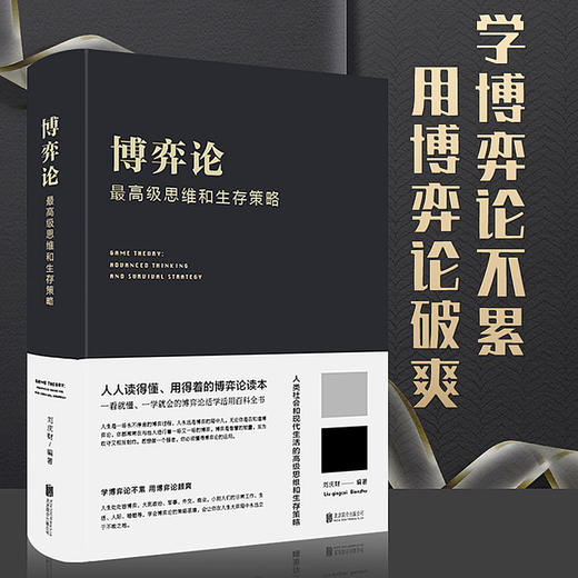 【正版】 博弈论一高级思维和生存策略（精装）励志与成功 智力与谋略 囚徒困境 纳什均衡 智猪博弈 枪手博弈 畅销书籍排行榜 商品图0