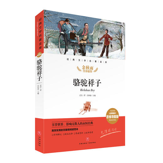 (仓发) 骆驼祥子 经典文学名著金库（名师精评思维导图版）/天地出版社/老舍/9787545561289 商品图0