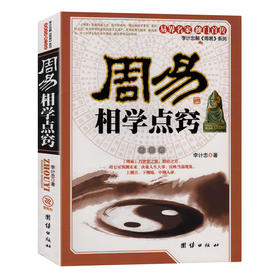 【正版】周易相学点窍 周易算卦全书 看相识人算卦测吉凶断阴阳流年运程 周易易经五行面相学知识书籍 畅销书籍