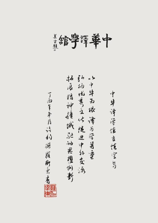 全球化背景下翻译伦理模式研究/中华翻译研究文库/中华译学馆/申连云/浙江大学出版社 商品图4