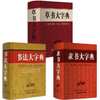 【优惠套装】全3册中国书法大字典行书大字典草书隶书大字典王羲之书法全集甲骨文金文大篆小篆毛笔字帖练字工具书书法爱好者学校师生用书 商品缩略图0