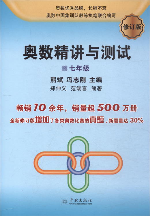(仓发) 奥数精讲与测试（七年级 修订版）/学林出版社/郑仲义，范端喜/9787548613091 商品图1