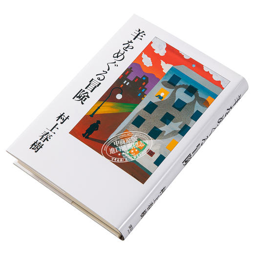 预售 【中商原版】寻羊冒险记 村上春树 日本文学 日文原版 羊をめぐる冒険 商品图2