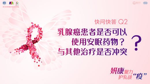 冯威教授：乳腺癌患者是否可以使用安眠药物？与其他治疗是否冲突？ 商品图0