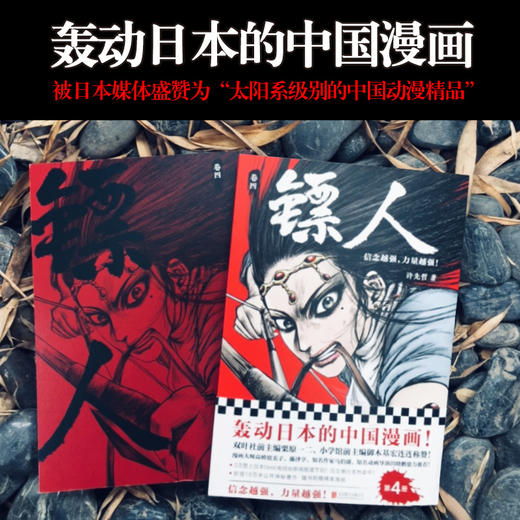 (仓发) 镖人4（同名动画腾讯视频热播！轰动日本的中国漫画！信念越强，力量越强！）/北京联合出版公司/许先哲/9787559625793 商品图4