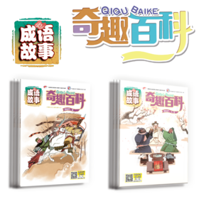 学习成语了解历史：奇趣百科 成语故事2021年版（12期10本）