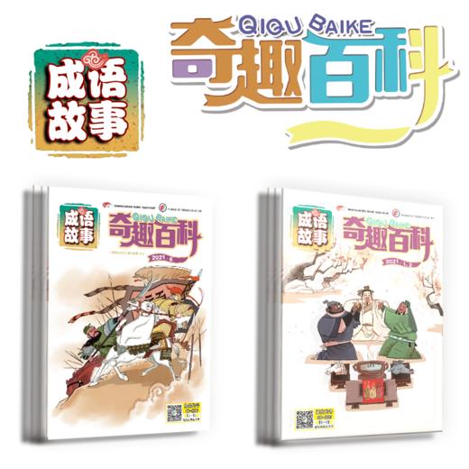 学习成语了解历史：奇趣百科 成语故事2021年版（12期10本） 商品图0