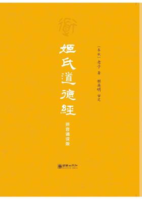 诵真经，明哲理：《姬氏道德经》拼音诵读版面世啦！