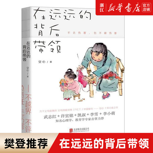 在远远的背后带领 樊登推荐 安心著 P.E.T.家庭教育正面管教如何说孩子才会听养育儿百科教育习惯养成 商品图0