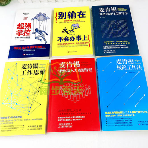 【优惠套装】麦肯锡工作法全套6册 麦肯锡极简工作法+工作思维+商务沟通与文案写作+教你做人力资源管理 问题分析思维方法领导力管理方面的书籍 商品图1