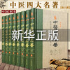 【优惠套装】中医四大名著全套原著正版黄帝内经全集金匱要略温病条辨伤寒杂病论张仲景医学全书白话版中华书局医书养生书籍大全处方配方皇帝 商品缩略图0