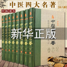 【优惠套装】中医四大名著全套原著正版黄帝内经全集金匱要略温病条辨伤寒杂病论张仲景医学全书白话版中华书局医书养生书籍大全处方配方皇帝