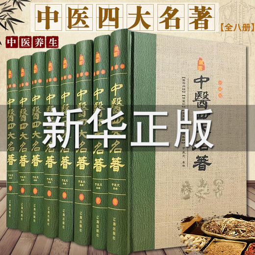 【优惠套装】中医四大名著全套原著正版黄帝内经全集金匱要略温病条辨伤寒杂病论张仲景医学全书白话版中华书局医书养生书籍大全处方配方皇帝 商品图0