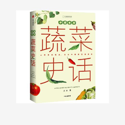 中信出版 | 中国食物：蔬菜史话 史军 国家地理 商品图2