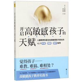 正版包邮 开启高敏感孩子的天赋 日本儿童精神科医生长沼睦雄 高敏感孩子的特征 育儿书 家庭教育儿童心理