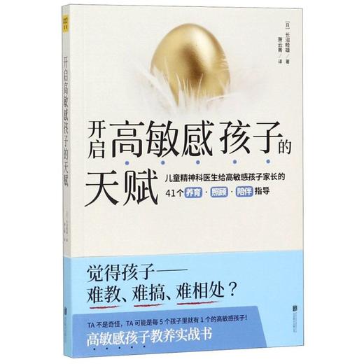 正版包邮 开启高敏感孩子的天赋 日本儿童精神科医生长沼睦雄 高敏感孩子的特征 育儿书 家庭教育儿童心理 商品图0