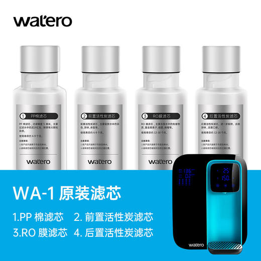 Watero基础款台式WA-1净水器原装替换芯年套装【6支装】 商品图0