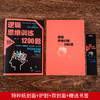 【正版】逻辑思维训练1200题逻辑推理训练 科学游戏学生逻辑思维书籍 益智游戏 数学全脑思维训练开发游戏中的科学书籍 商品缩略图2