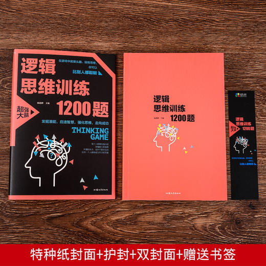 【正版】逻辑思维训练1200题逻辑推理训练 科学游戏学生逻辑思维书籍 益智游戏 数学全脑思维训练开发游戏中的科学书籍 商品图2