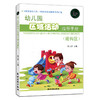 幼儿园区域活动指导手册（ 美工区+角色区+建构区+科学区）全4册 商品缩略图2