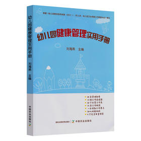 幼儿园健康管理实用手册【官方正版】
