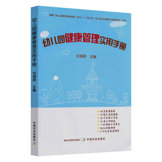 幼儿园健康管理实用手册【官方正版】 商品图0