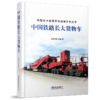 978-7-113-28517-3 中国铁路长大货物车 商品缩略图0
