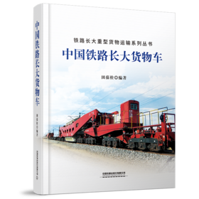 978-7-113-28517-3 中国铁路长大货物车