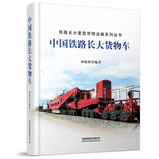 978-7-113-28517-3 中国铁路长大货物车 商品图0