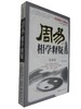 【正版】周易相学释疑 图文版 李计忠著 看相识人测吉凶断阴阳流年运程 周易易经五行面相学知识书籍 李计忠著 中国古代文化研究书籍 商品缩略图2