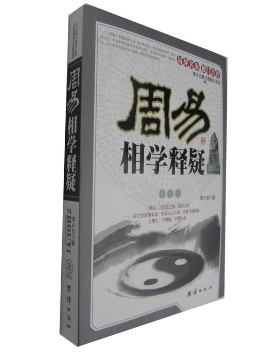 【正版】周易相学释疑 图文版 李计忠著 看相识人测吉凶断阴阳流年运程 周易易经五行面相学知识书籍 李计忠著 中国古代文化研究书籍 商品图2