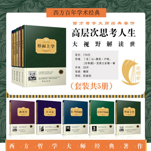 【优惠套装】 全5册 形而上学 论人类不平等的起源 第一哲学沉思集 自杀论 政治学西方哲学史(古代哲学)大师经典著作 高层次思考人生 商品图2