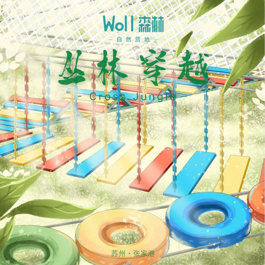 丛林穿越 | 张家港Woll森林自然营地 集冒险、运动、娱乐、挑战于一体。 适合6+儿童及成人，等你来挑战... 商品图0