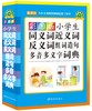 (仓发) 彩图版小学生同义词近义词反义词组词造句多音多义字词典/华语教学出版社/9787513809573 商品缩略图0