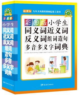 (仓发) 彩图版小学生同义词近义词反义词组词造句多音多义字词典/华语教学出版社/9787513809573