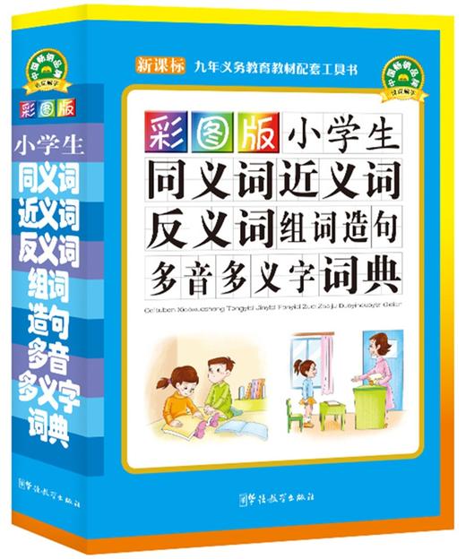 (仓发) 彩图版小学生同义词近义词反义词组词造句多音多义字词典/华语教学出版社/9787513809573 商品图0