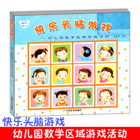 快乐头脑游戏——幼儿园数学区域游戏活动