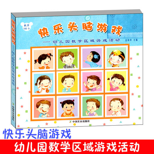 快乐头脑游戏——幼儿园数学区域游戏活动 商品图0