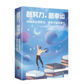【正版】 越努力，越幸运：你现在必须努力，将来才能不费力 越努力越幸运青春成功励志遇见更好的自己 心灵修养鸡汤正能量书