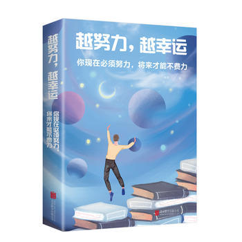 【正版】 越努力，越幸运：你现在必须努力，将来才能不费力 越努力越幸运青春成功励志遇见更好的自己 心灵修养鸡汤正能量书 商品图0