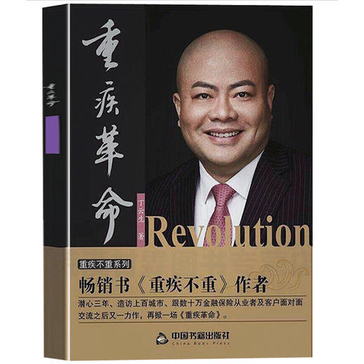 【优惠套装】正版2册重疾不重+重疾革命 丁云生著 了解重大疾病险 保险专业知识可搭从保险代理人到财富顾问大额保单法商实战锦囊 保险销售技巧 商品图3