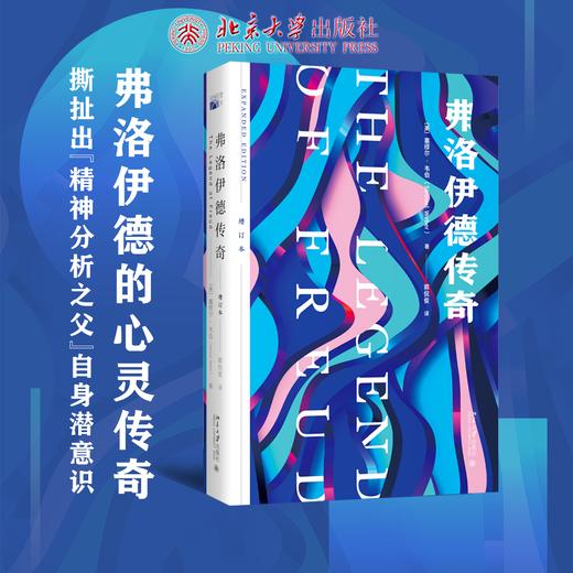 弗洛伊德传奇（增订本）   [美]塞缪尔·韦伯    北京大学出版社 商品图1