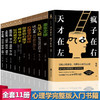 【优惠套装】【11册心理学书籍】天才在左疯子在右完整版高铭正版九型人格墨菲定律读心术心理学的诡计微表情社会心理学与生活入门基础畅销书籍 商品缩略图0