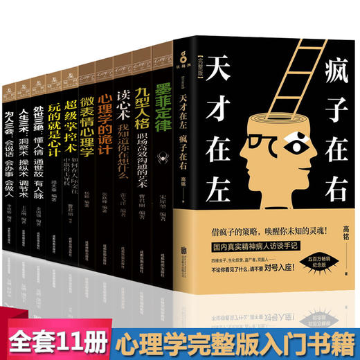 【优惠套装】【11册心理学书籍】天才在左疯子在右完整版高铭正版九型人格墨菲定律读心术心理学的诡计微表情社会心理学与生活入门基础畅销书籍 商品图0